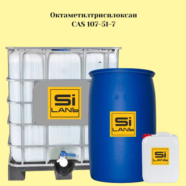 Октаметилтрисилоксан (Octamethyltrisiloxane, 1 cst, CAS 107-51-7);