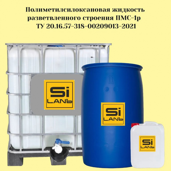 Полиметилсилоксановая жидкость ПМС-1Р